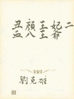 丑颜王妃二嫁嗜血八王爷