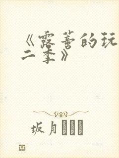 《露蒂的玩具第二季》