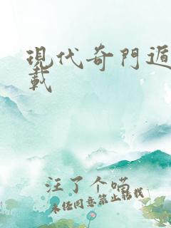 现代奇门遁甲下载