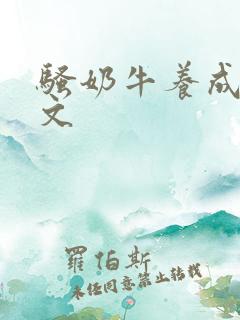 骚奶牛养成记H文
