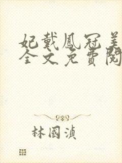 妃戴凤冠美如画全文免费阅读