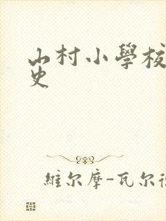 山村小学校长艳史