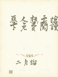 恶人想要抢救一下免费阅读漫画