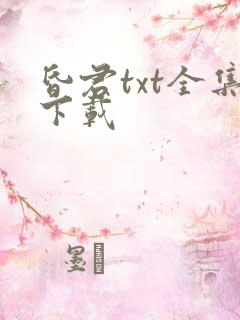 昏君txt全集下载