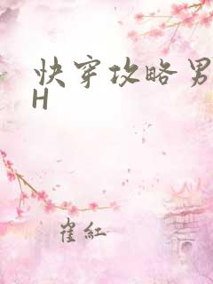 快穿攻略男主HH
