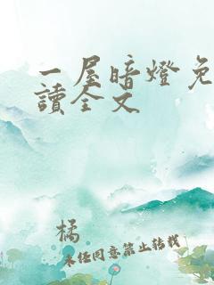 一屋暗灯免费阅读全文