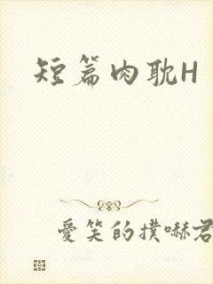短篇肉耽H