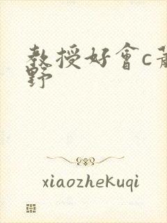 教授好会c萧牧野