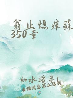 翁止熄痒苏钥第350章