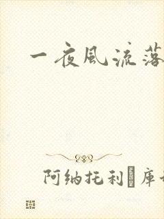 一夜风流落裔