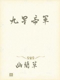 九星帝军
