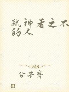 弑神者之不存在的人