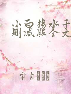 小白杨水千丞无删减版全文免费阅读