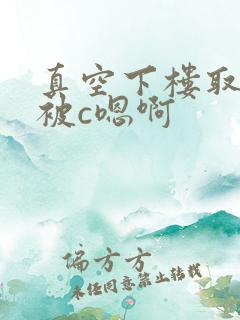 真空下楼取快递被c嗯啊