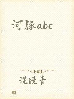 河豚abc