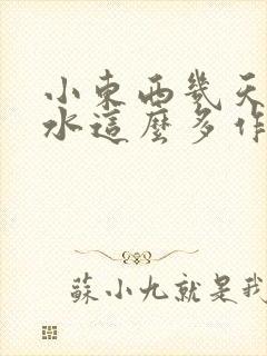 小东西几天没做水这么多作文漫画