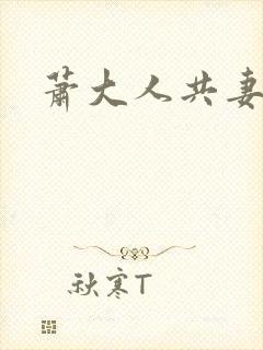 萧大人共妻