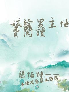 嫁给男主他爹免费阅读