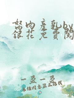 胬肉产乳by金银花免费阅读