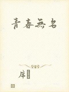 青春无名
