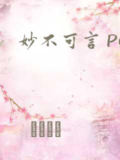 妙不可言 PO