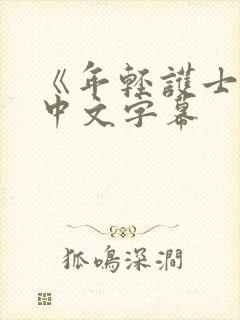 《年轻护士2》中文字幕