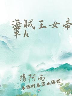海贼王女帝被海军h