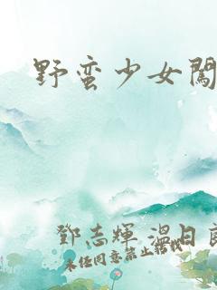 野蛮少女闯校园