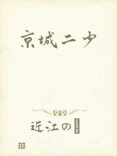 京城二少