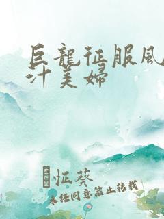 巨龙征服风韵蜜汁美妇