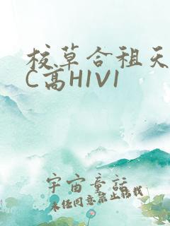 校草合租天天被C高H1V1