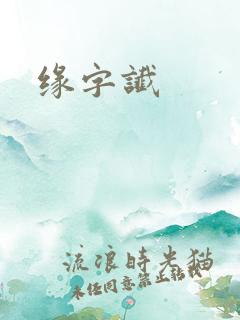 缘字谶
