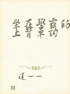 坐在学霸的棍子上背单词