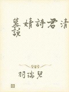 慕婧诗君清夜小说