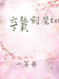 六脉剑魔txt下载