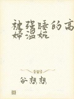 被强睡的高H公妇温婉