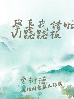 学长我错啦HIV1跷跷板