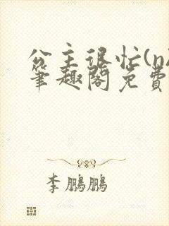 公主很忙(n)笔趣阁免费阅读