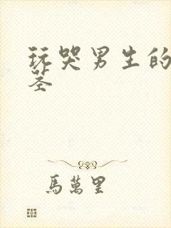 玩哭男生的小嫩茎