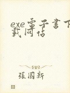 exe电子书下载网站