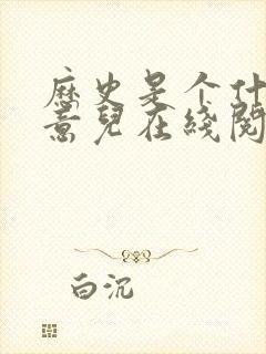 历史是个什么玩意儿在线阅读