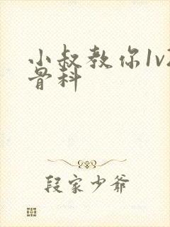 小叔教你1v2骨科