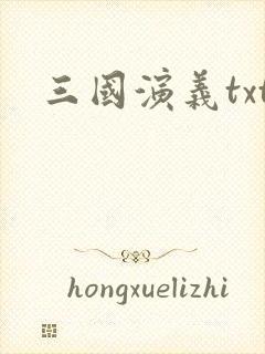 三国演义txt