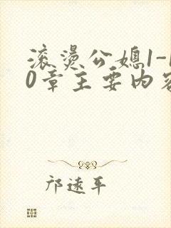 滚烫公媳1-10章主要内容