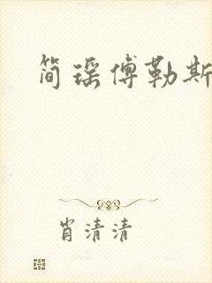 简瑶傅勒斯小说