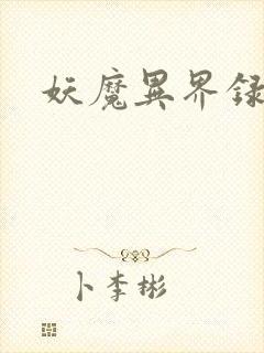 妖魔异界录