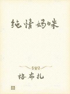 纯情妈咪