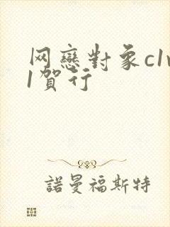 网恋对象c1v1贺行