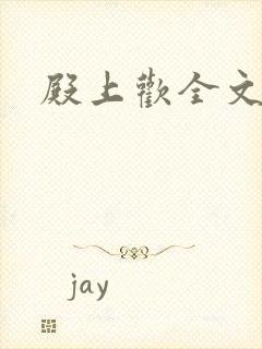 殿上欢全文免费