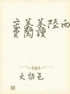 宋蓁蓁陆向恒免费阅读